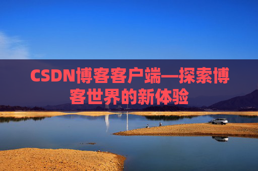 CSDN博客客户端—探索博客世界的新体验