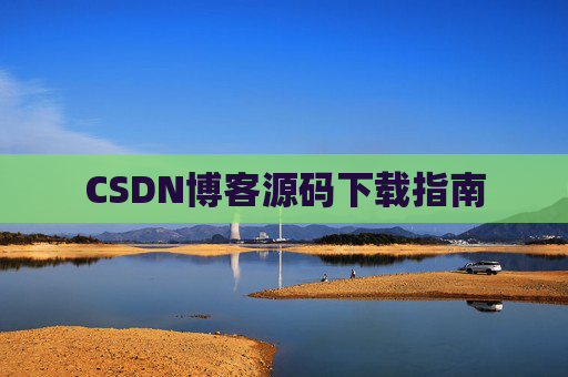 CSDN博客源码下载指南