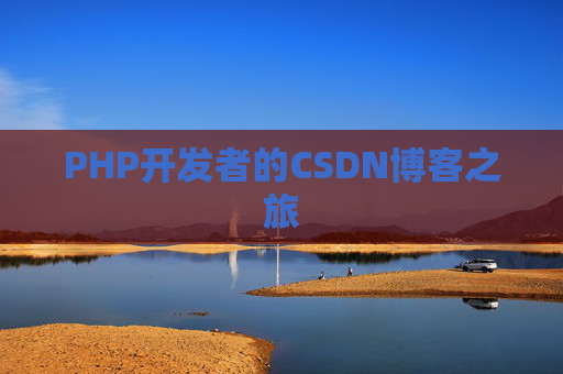 PHP开发者的CSDN博客之旅