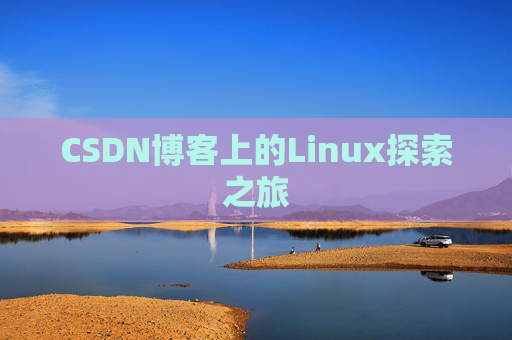 CSDN博客上的Linux探索之旅