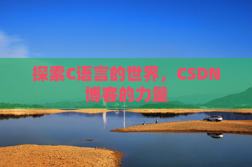 探索C语言的世界，CSDN博客的力量