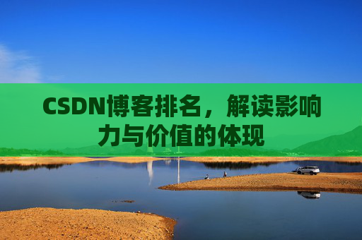 CSDN博客排名，解读影响力与价值的体现