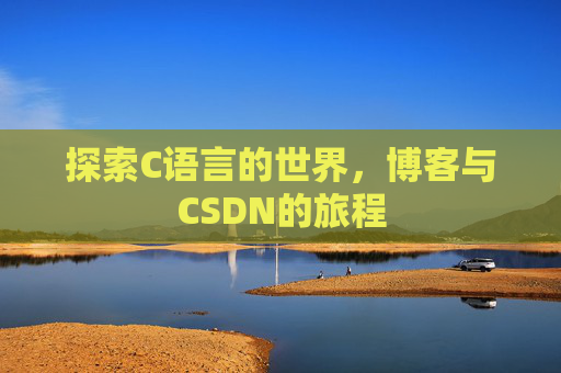 探索C语言的世界，博客与CSDN的旅程
