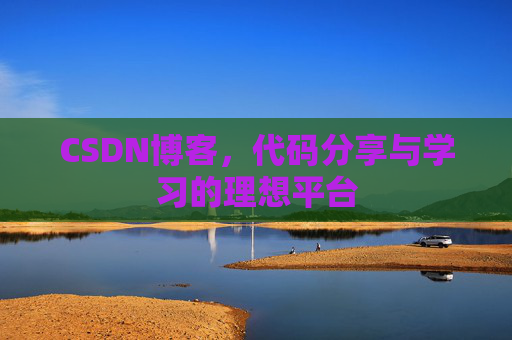 CSDN博客，代码分享与学习的理想平台