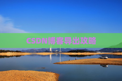 CSDN博客导出攻略